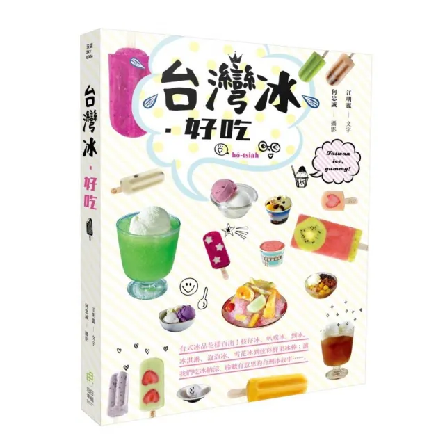 台灣冰•好吃：台式冰品花樣百出！