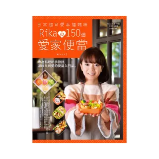 日本超可愛幸福媽咪 Rikaの150道愛家便當：專為料理新手設計，溫暖又可愛的便當入門菜