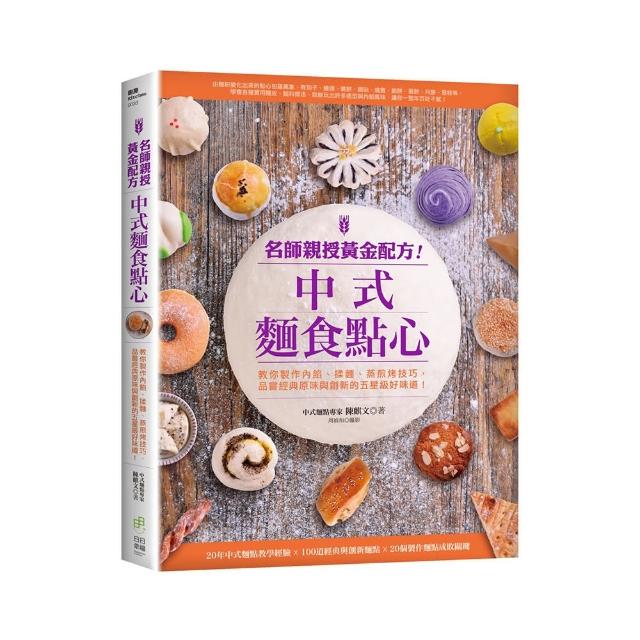 名師親授黃金配方!中式麵食點心：品嘗經典原味與創新的五星級好味道!