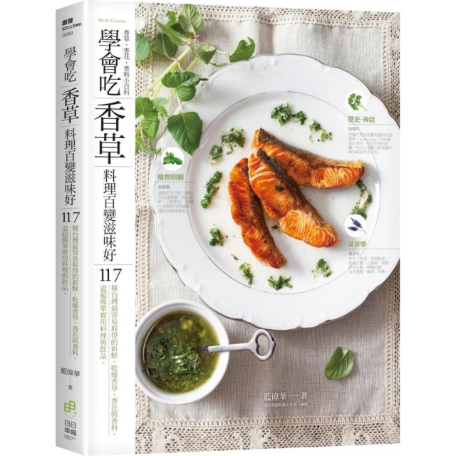 學會吃「香草」 料理百變滋味好：117種台灣最容易取得的新鮮、乾燥香草、香花與香料。