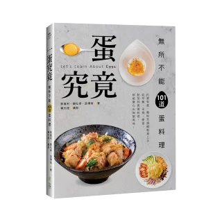 一蛋究竟！無所不能101道蛋料理：從早餐、主食、便當、配菜到異國料理，都能變化出無窮美味！