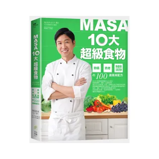 MASA十大超級食物：防癌、抗老、熱量低又吃不胖的100道美味配方