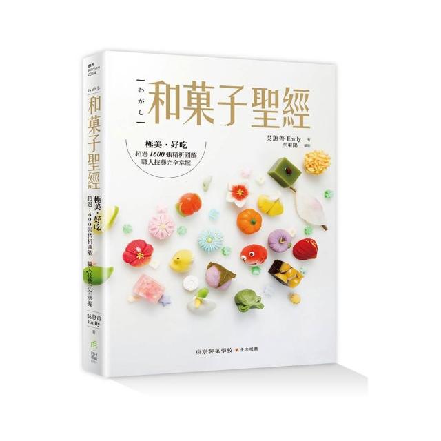 和菓子聖經：極美、好吃，超過1600張精析圖解，職人技藝完全掌握