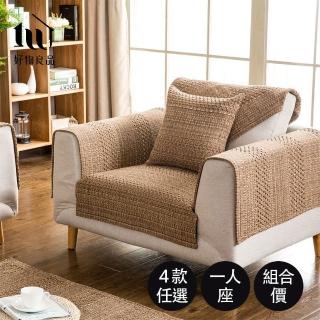 【好物良品】一人座 日系簡約棉麻編織紋防滑沙發墊組合(坐椅背墊 沙發布 保護保潔墊 靠背巾 防貓抓)