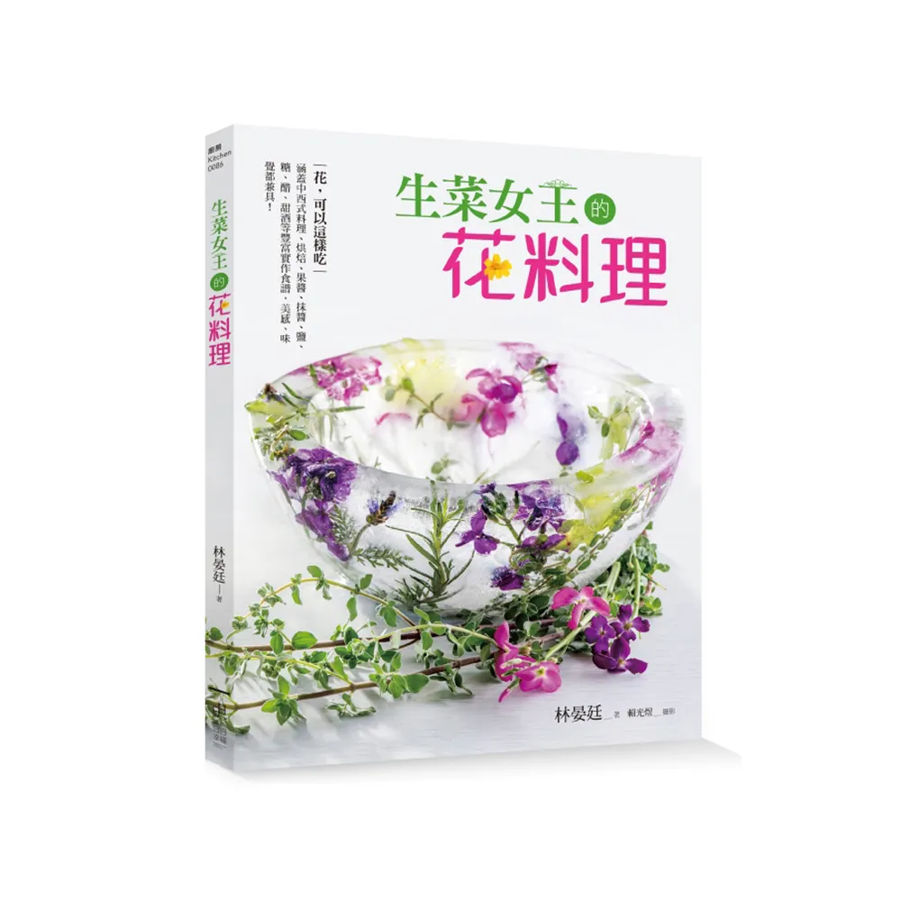 生菜女王的花料理：烘焙、果醬、抹醬、鹽、糖、醋、甜酒等豐富實作食譜，