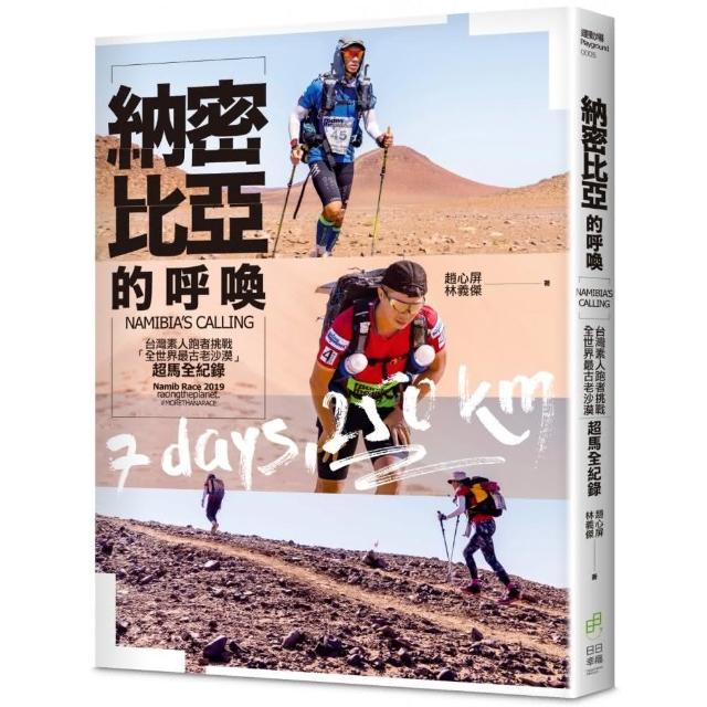 納密比亞的呼喚：台灣素人跑者挑戰「全世界最古老沙漠」超馬全紀錄 | 拾書所