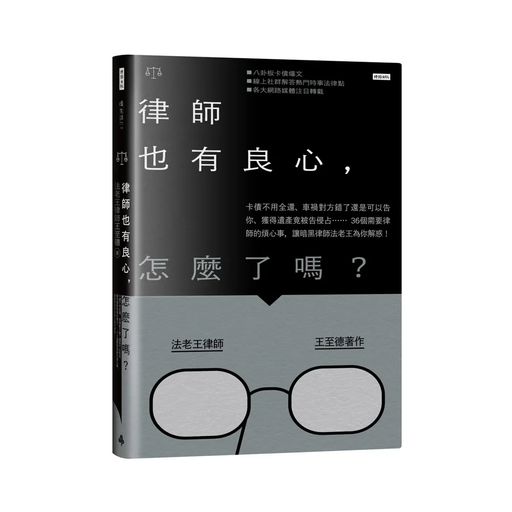 律師也有良心 怎麼了嗎？：36個需要律師的煩心事 讓暗黑律師法老王為你解惑！