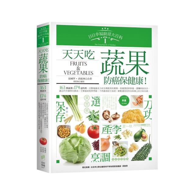 日日幸福廚房大百科1：天天吃蔬果，防癌保健康!