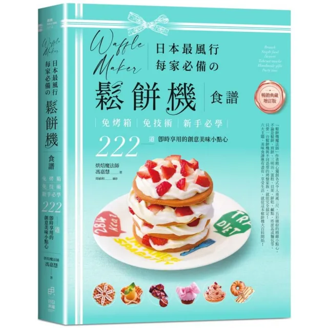 日本最風行每家必備的鬆餅機食譜─222道即時享用的創意美味小點心【暢銷典藏版】