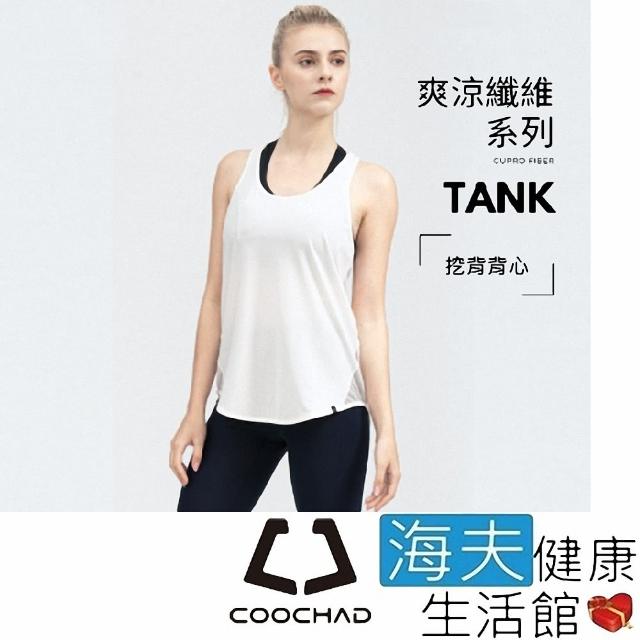 【海夫健康生活館】COOCHAD Cupro 爽涼纖維 挖背背心 白(Cupro158-008)