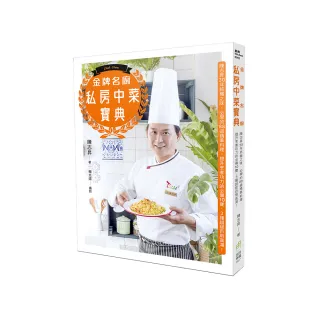 金牌名廚私房中菜寶典：必學的88道精華料理