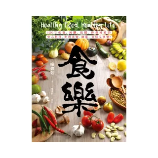 食樂：120℃低溫、減醣、低碳、排毒減敏的安心料理，吃對食物，健康、美味又快樂！