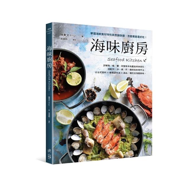 海味廚房：掌握海鮮食材特性與烹調訣竅，怎麼煮就是好吃！