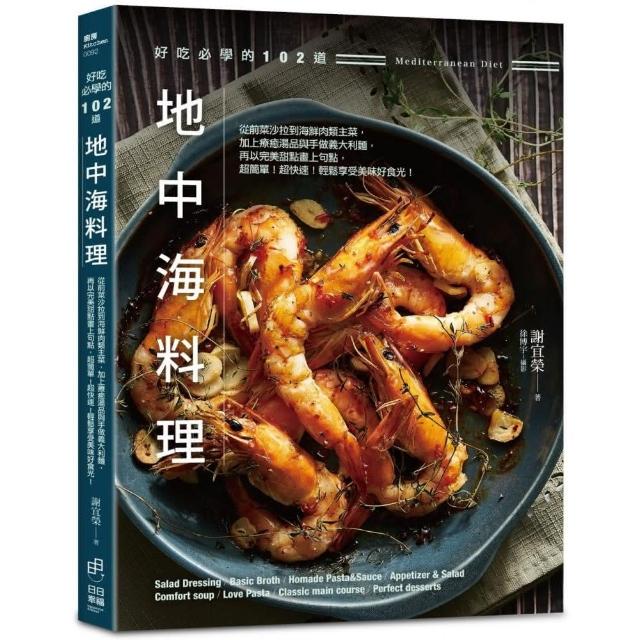 好吃必學的102道地中海料理：從前菜沙拉到海鮮肉類主菜，加上療癒湯品與手做義大利麵 | 拾書所