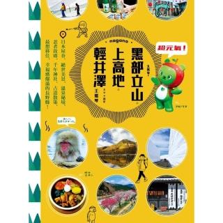 超元氣！黑部立山‧上高地‧松本‧輕井澤