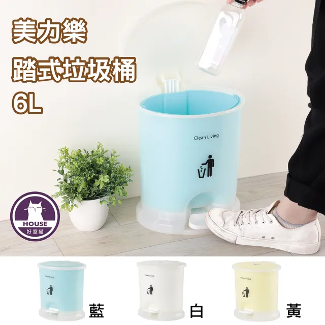 【HOUSE 好室喵】美力樂踏式垃圾桶6L-6入(3色隨機組合、藍/白/黃)