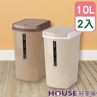 【HOUSE 好室喵】摩卡按壓式垃圾桶10L-2入