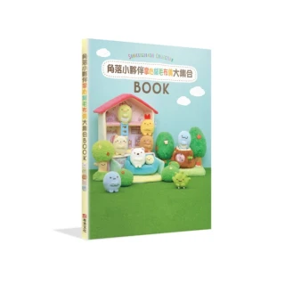 角落小夥伴COLLECTION BOOK：掌心絨毛布偶大集合