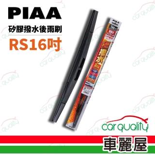 【PIAA】雨刷後擋 日規矽膠 RS 16吋 400mm 送安裝(車麗屋)