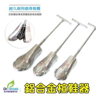 【鞋博士嚴選鞋材】鋁合金擴鞋器楦鞋器鞋撐(臺灣專利製造 最大開口6公分寬堅固耐用保證不外穿)