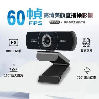 【Spedal 勢必得】MF934H 60幀 美顏網路視訊攝影機(60FPS/美顏/高畫質直播)