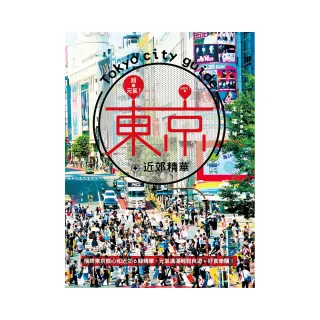 超元氣!東京+近郊精華：橫跨東京都心和近郊6縣精華，元氣滿滿輕鬆自遊+好食樂購!