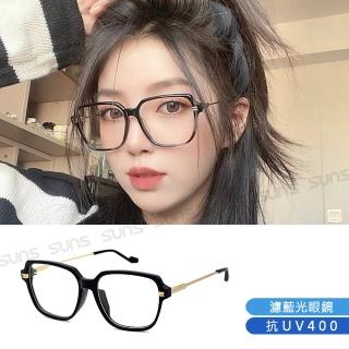 【SUNS】時尚濾藍光眼鏡 經典復古流行款 百搭不挑臉型 抗紫外線UV400 S317(阻隔藍光/保護眼睛)