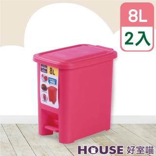 【HOUSE 好室喵】輕踏掀蓋垃圾桶-8L-2入