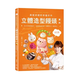 美姬老師的幸福手作立體造型饅頭寶典：全天然蔬果麵糰配方，從基礎到創意，百變技巧一應俱全!