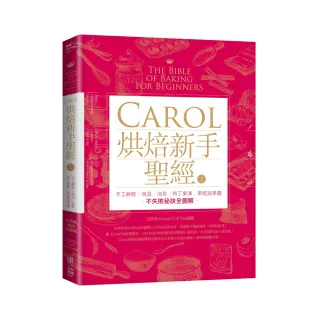 Carol烘焙新手聖經（上）：手工餅乾、塔派、泡芙、布丁果凍、果乾與果醬不失敗秘訣全圖解