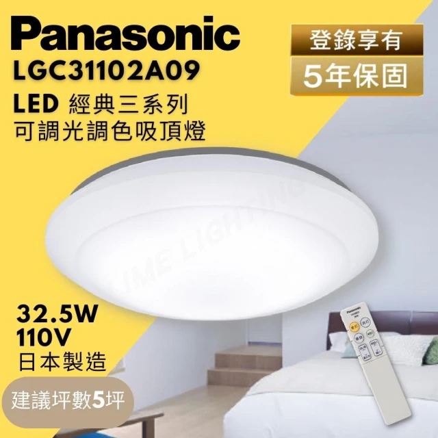 【Panasonic 國際牌】LED 調光調色 吸頂燈 32.5W LGC31102A09 3~5坪使用(經典三系列 吸頂燈)