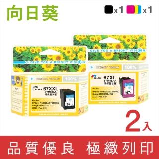 【向日葵】for HP NO.67XXL/67XL 1黑1彩 3YM59AA/3YM58AA高容量環保墨水匣(適用Deskjet 1212/2332/2722)