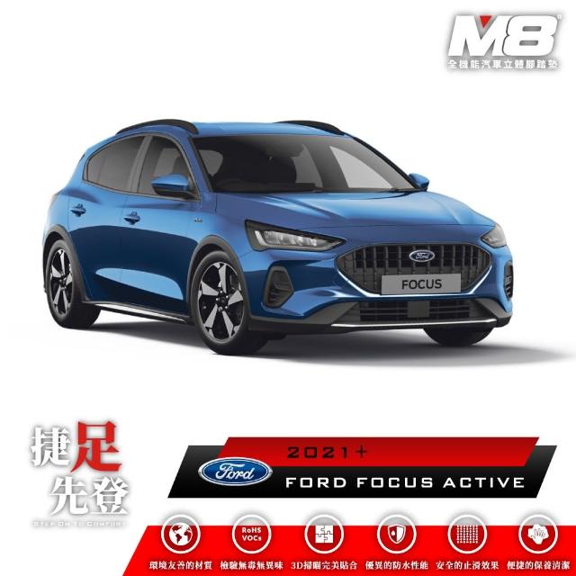 【M8】全機能汽車立體腳踏墊(FORD FOCUS ACTIVE C519 2021+)