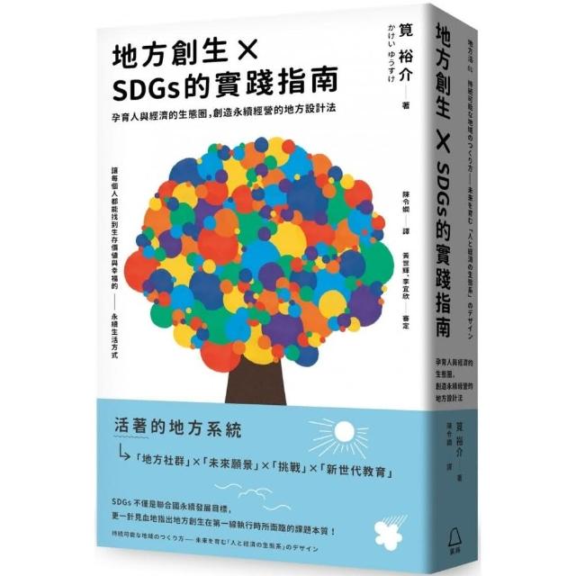 地方創生×SDGs的實踐指南：孕育人與經濟的生態圈，創造永續經營的地方設計法 | 拾書所