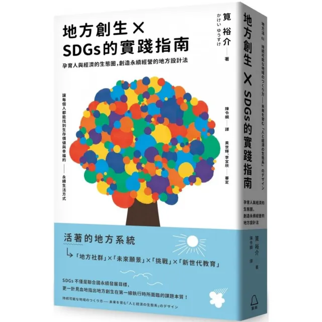 地方創生×SDGs的實踐指南：孕育人與經濟的生態圈，創造永續經營的地方設計法