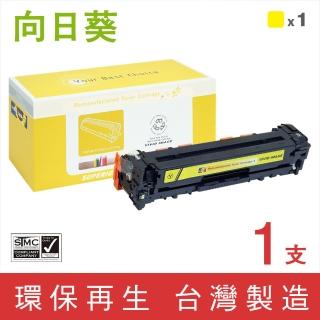 【向日葵】for HP CE322A 128A 黃色環保碳粉匣(適用CM1415fn/CM1415fnw/CP1525nw)