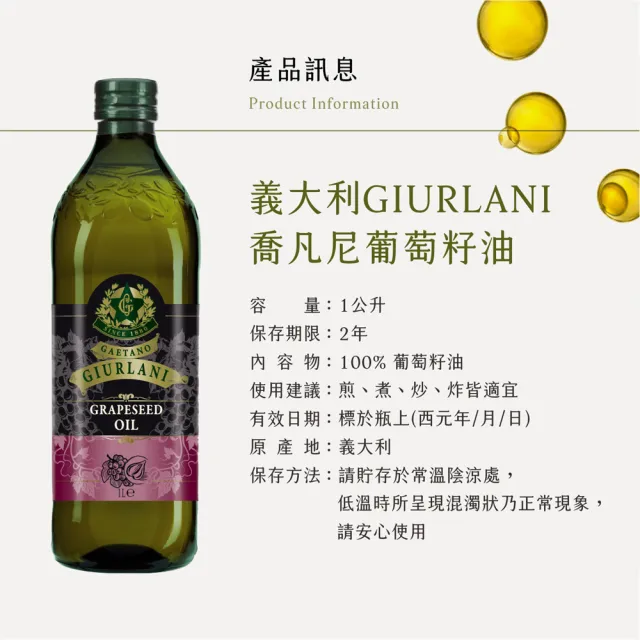 【義大利Giurlani】喬凡尼葡萄籽油禮盒組(1000mlx6瓶)