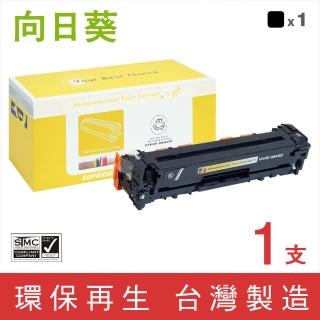 【向日葵】for HP CE320A 128A 黑色環保碳粉匣(適用CM1415fn/CM1415fnw/CP1525nw)