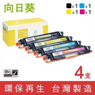 【向日葵】for HP 1黑3彩CE310A~CE313A 126A環保碳粉匣(適用M175a/M175nw/CP1025nw/M275nw/M275)