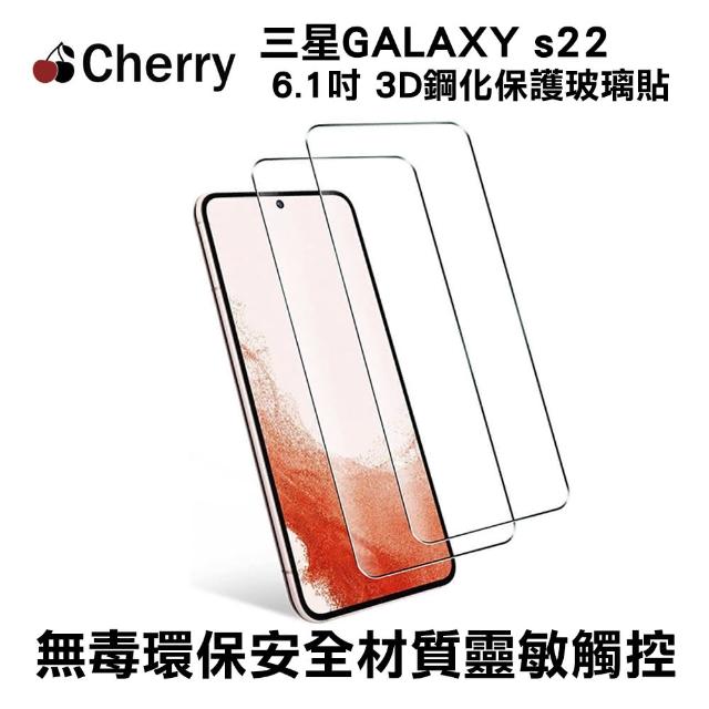 【Cherry】SAMSUNG S22 6.1吋 3D曲面滿版鋼化玻璃保護貼(Galaxy S22 專用)