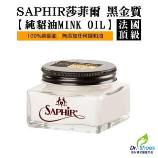 【鞋博士嚴選鞋材】SAPHIR莎菲爾金質純貂油(各式深色皮件皮革深層滋潤推薦使用)