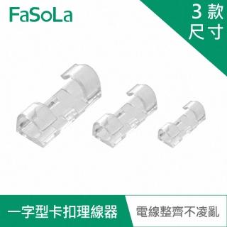 【FaSoLa】多用途一字型透明卡扣理線器、電線固定器