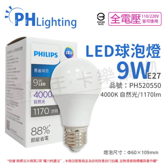 Philips 飛利浦 6入 LED 9W E27 4000K 全電壓 自然光 新版 易省 球泡燈_PH520550