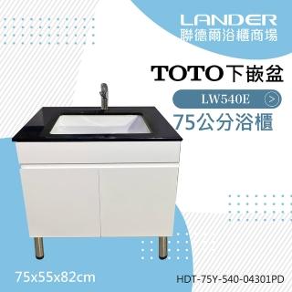 【TOTO】浴櫃組75公分-TOTO-LW540E下嵌盆天然石浴櫃組+TOTO龍頭TLS04301PD(TOTO-LW540E下嵌盆)