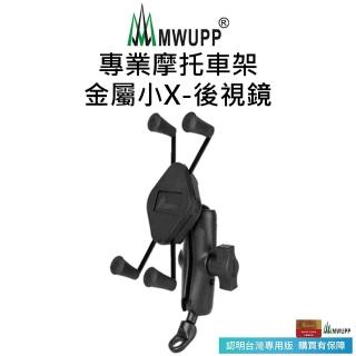 【五匹MWUPP】專業摩托車架-金屬小X-後視鏡 長版/短版(機車手機架/手機支架)