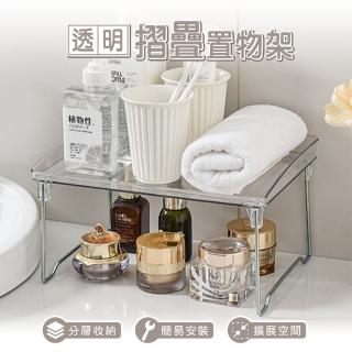 【樂嫚妮】2入組 透明摺疊置物架 桌上收納架 雙層收納架 文具 化妝用品 收納