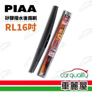 【PIAA】雨刷後擋 日規矽膠 RL 16吋 400mm 送安裝(車麗屋)