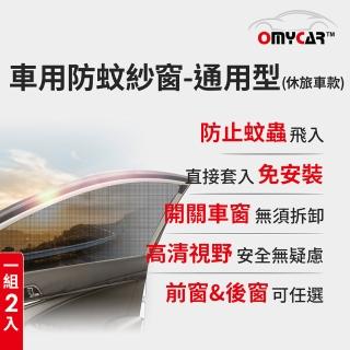 【OMyCar】1組2入-車用防蚊紗窗-通用型-休旅車款-快(汽車防蚊紗窗 車窗防蚊罩 紗窗 車用蚊帳 車窗蚊帳)