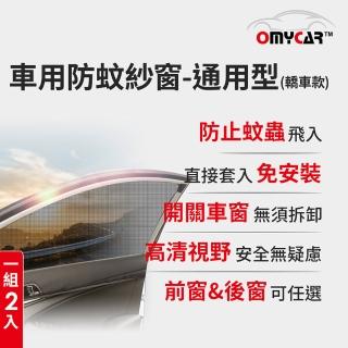 【OMyCar】1組2入-車用防蚊紗窗-通用型-轎車款-快(汽車防蚊紗窗 車窗防蚊罩 紗窗 車用蚊帳 車窗蚊帳 露營)