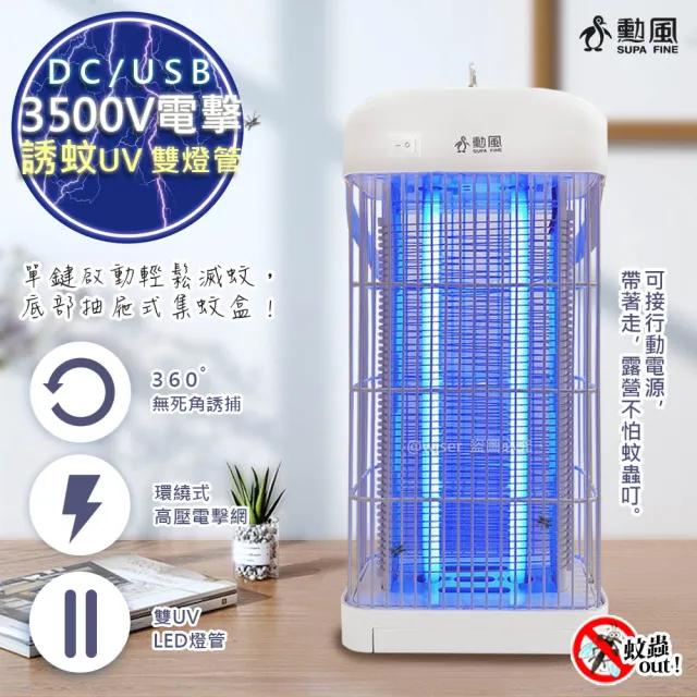 【勳風】DC滅蚊器USB雙UV燈管電擊式捕蚊燈/補蚊燈-可接行動電源(DHF-S2079)